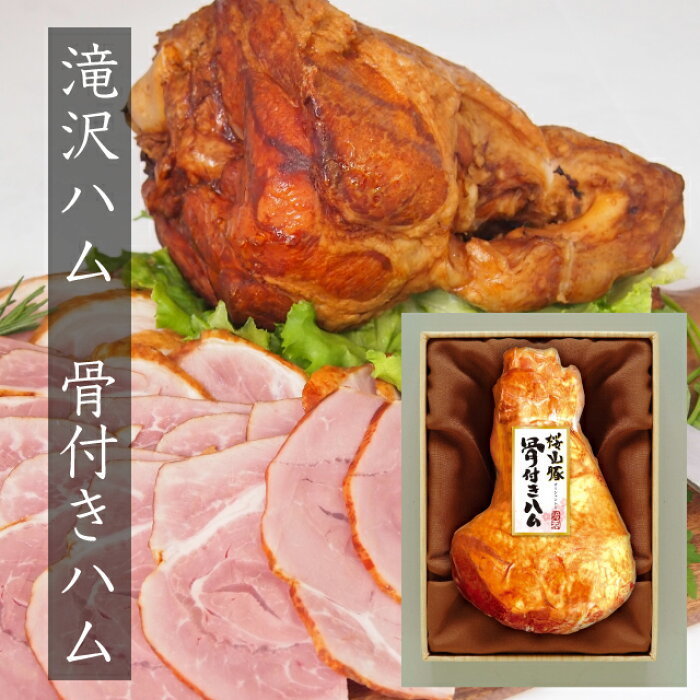 バレンタインホワイトデーに滝沢ハムの限定絶品ハム！12月15日まで限定25本の販売 【送料無料】【産地直送】【25本限定】極上の逸品  国産豚肉使用の骨付きハム通販お取り寄せ: おせち料理弁当早割予約肉の日敬老の日クリスマスジェフグルメvjajtbギフトカード食事券ランチ ...