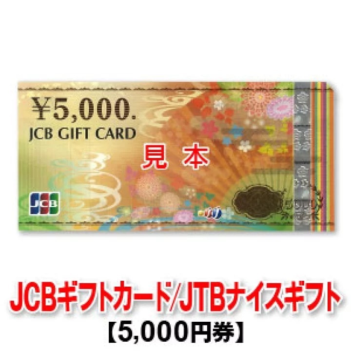 ウーバーイーツ5,000円券/JTBナイスギフト/JCBギフトカード/商品券（※在庫によってお届けする券種が変わります・券種の指定不可）:  オンラインショップ芸能人御用達通販お取り寄せおせち食事券商品券ジェフグルメギフトカードjcbQUOカード販売購入方法どこで売ってる買える