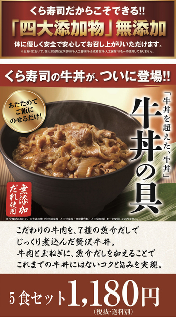 12月29日肉の日 無添加くら寿司牛丼通販お取り寄せ 全国店舗でも販売する定番メニュー スーパー寿司鰻鮪29日肉の日 焼肉しゃぶしゃぶコロナ2月3月雛祭建国記念日天皇誕生日バレンタインデーホワイトデー春休み弁当テイクアウト持ち帰り通販お取り寄せ過去テレビ番組再放送